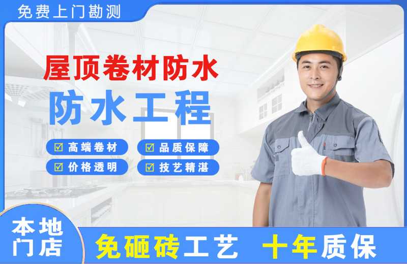 红旗屋顶卷材防水